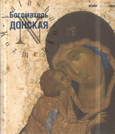 Нерсесян Л.В. Богоматерь Донская.