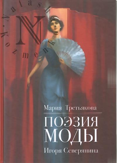 Третьякова М.В. Поэзия моды Игоря Северянина.