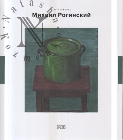 Iushkova O.A. Mikhail Roginskii