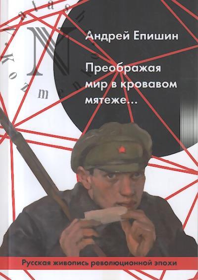 Епишин А.С. Преображая мир в кровавом мятеже…
