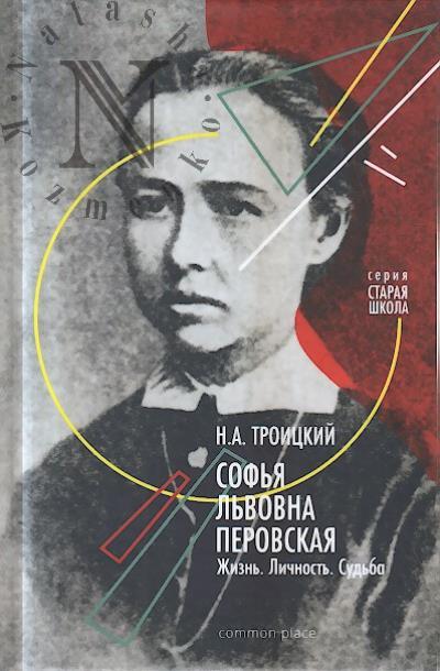 Troitskii N.A. Sof'ia L'vovna Perovskaia.