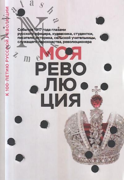 Moia revoliutsiia.