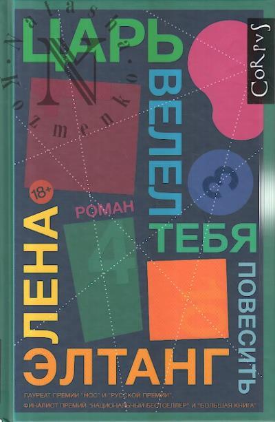 Eltang Lena. Tsar' velel tebia povesit'