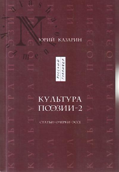 Kazarin Iu.V. Kul'tura poezii - 2