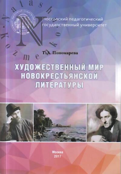 Ponomareva T.A. Khudozhestvennyi mir novokrest'ianskoi literatury.