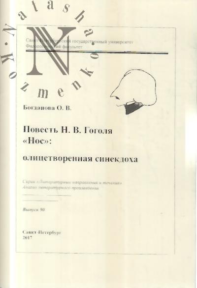 Bogdanova O.V. Povest' N.V. Gogolia "Nos"