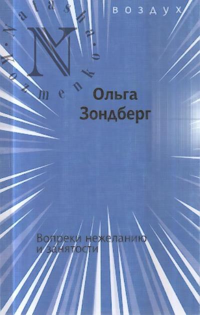 Zondberg Ol'ga. Vopreki nezhelaniiu i zaniatosti
