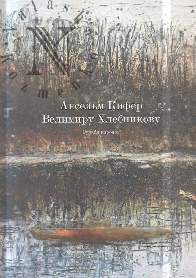 Ansel'm Kifer - Velimiru Khlebnikovu.