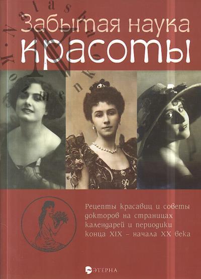 Lavrent'eva E.V. Zabytaia nauka krasoty