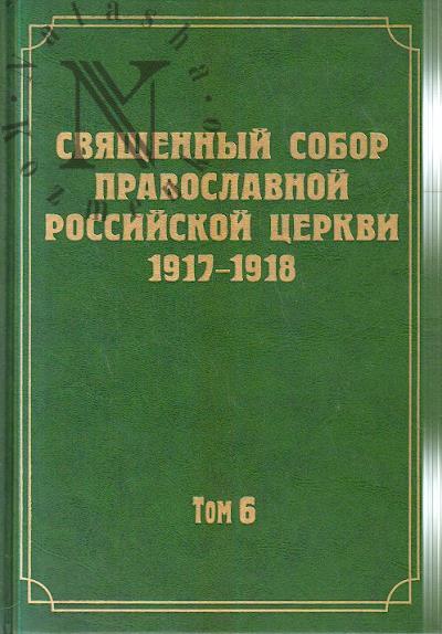 Документы Священного Собора Православной Российской Церкви 1917-1918 годов.