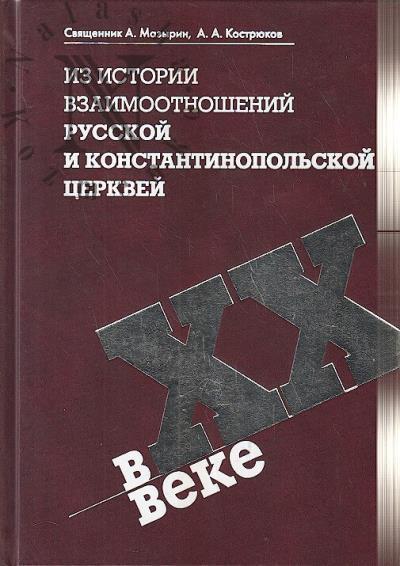 Mazyrin A., sviashchennik. Iz istorii vzaimootnoshenii Russkoi i Konstantinopol'skoi Tserkvei v XX veke.