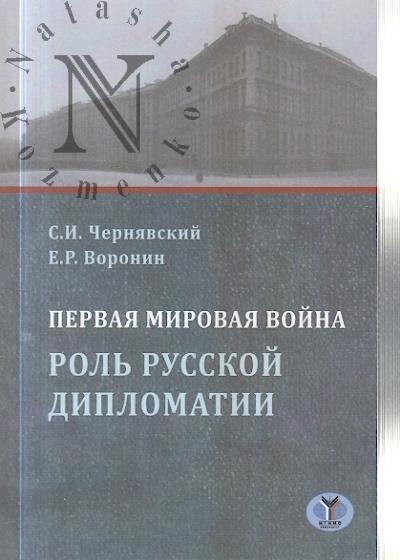 Cherniavskii S.I. Pervaia mirovaia voina