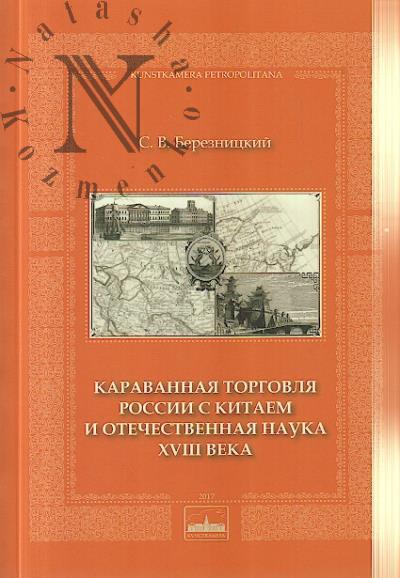 Bereznitskii S.V. Karavannaia torgovlia Rossii s Kitaem i otechestvennaia nauka XVIII veka.