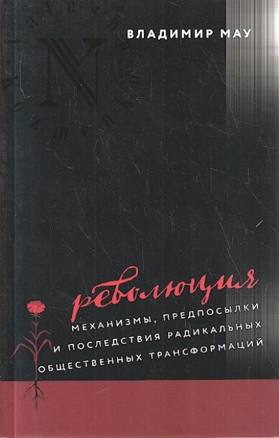 Mau V.A. Revoliutsiia