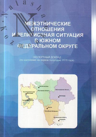Межэтнические отношения и религиозная ситуация в Южном федеральном округе