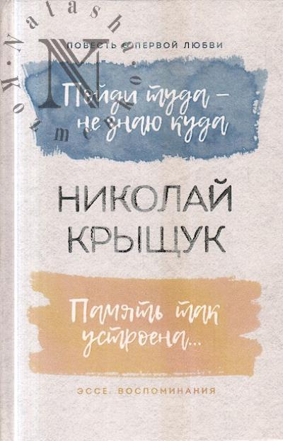 Крыщук Николай. Пойди туда - не знаю куда