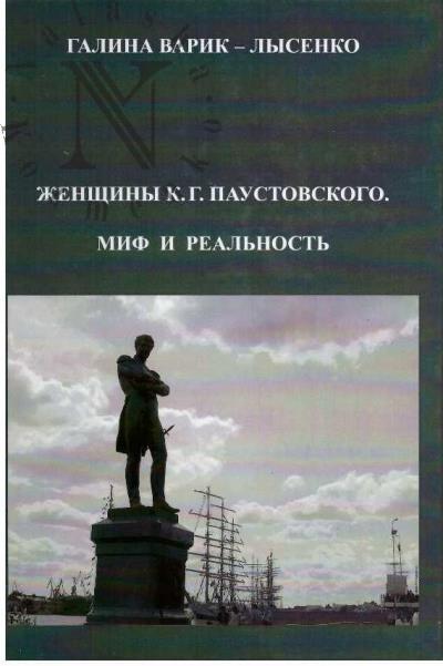 Varik-Lysenko G.V. Zhenshchiny K.G. Paustovskogo.