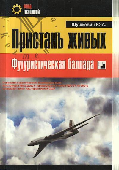 Shushkevich Iurii. Pristan' zhivykh