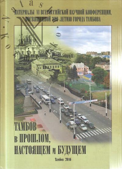 Tambov v proshlom, nastoiashchem i budushchem