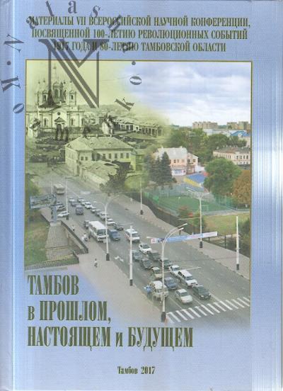 Tambov v proshlom, nastoiashchem i budushchem