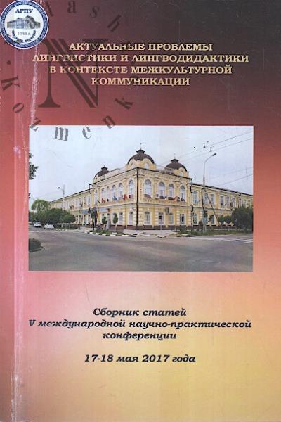 Aktual'nye problemy lingvistiki i lingvodidaktiki v kontekste mezhkul'turnoi kommunikatsii