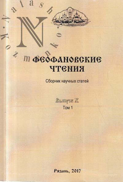 Феофановские чтения