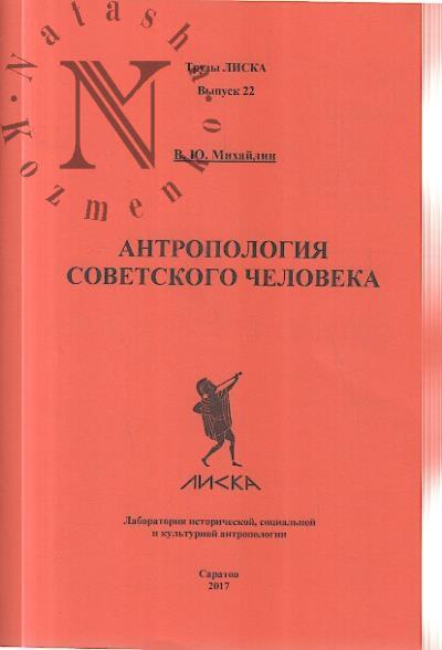 Mikhailin V.Iu. Antropologiia sovetskogo cheloveka.