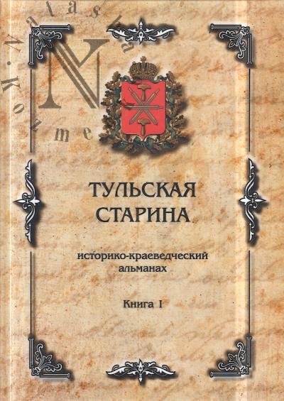 Тульская старина