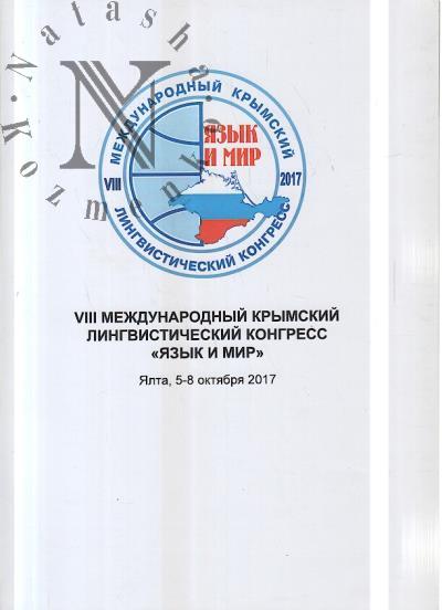 VIII Mezhdunarodnyi lingvisticheskii kongress "Iazyk i mir" [Ialta, 5-8 oktiabria 2017]