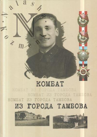 Sholmov O.V. Kombat iz goroda Tambova.