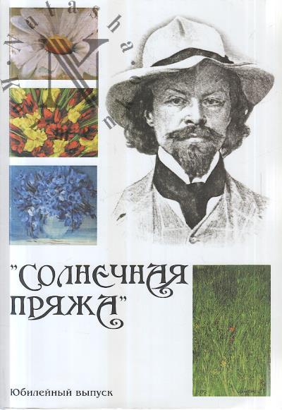 Solnechnaia priazha