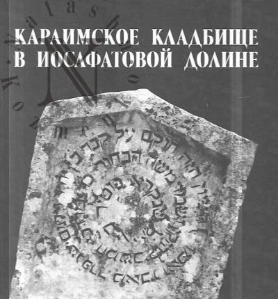 Lipunov Igor'. Karaimskoe kladbishche v Iosafatovoi doline