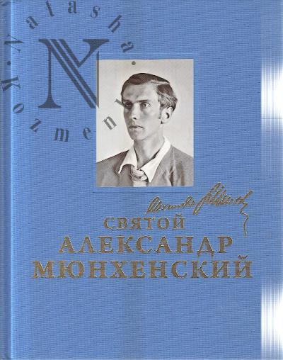 Храмов И.В. Святой Александр Мюнхенский.