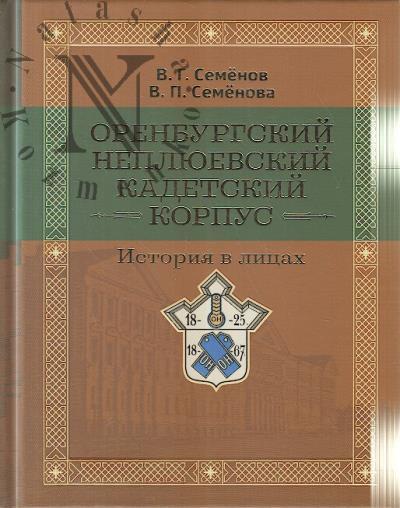 Оренбургский Неплюевский кадетский корпус.