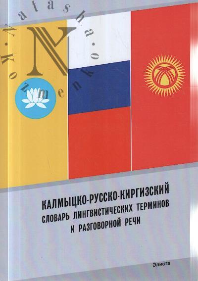 Kalmytsko-russko-kirgizskii slovar' lingvisticheskikh terminov i razgovornoi rechi.