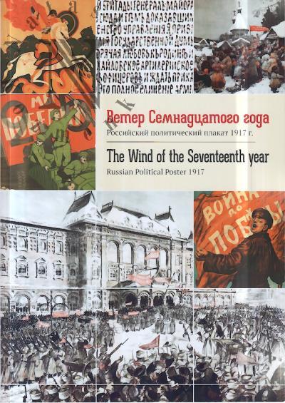 Ветер семнадцатого года.