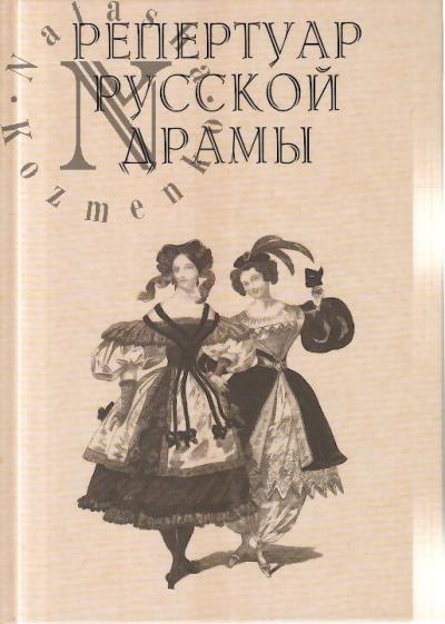Repertuar russkoi dramy, 1734-1920