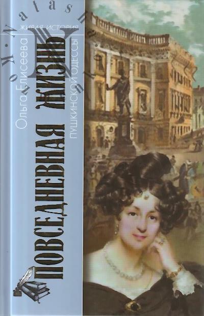 Eliseeva O.I. Povsednevnaia zhizn' pushkinskoi Odessy.