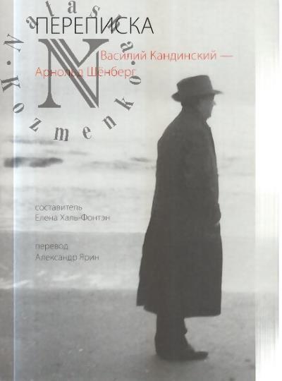 Kandinskii Vasilii. Perepiska 1911-1936.