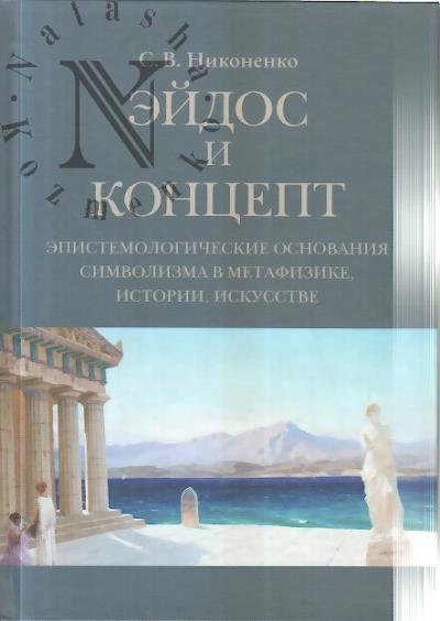 Nikonenko S.V. Eidos i kontsept.
