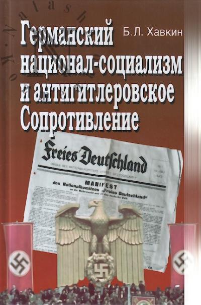 Khavkin B.L. Germanskii natsional-sotsializm i antigitlerovskoe soprotivlenie.