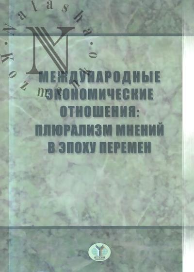 Mezhdunarodnye ekonomicheskie otnosheniia