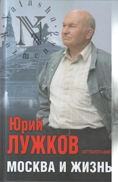 Luzhkov Iu.M. Moskva i zhizn'.