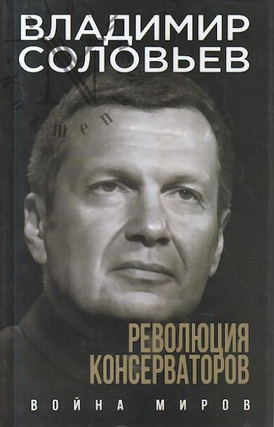 Solov'ev V.R. Revoliutsiia konservatorov.