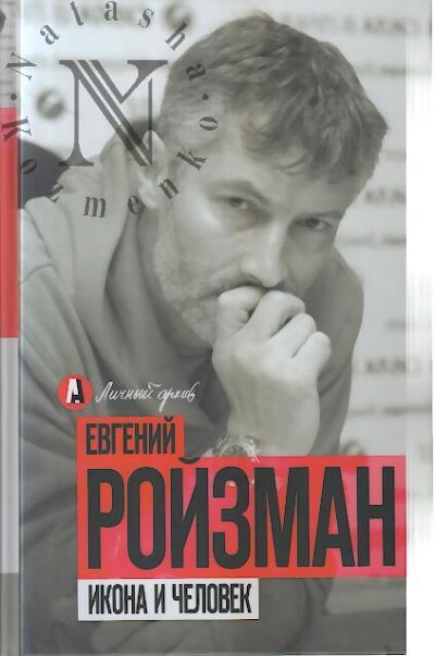 Roizman E.V. Ikona i chelovek