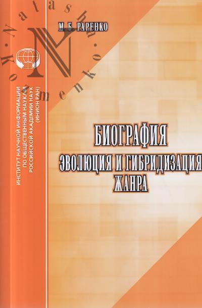 Rarenko M.B. Biografiia