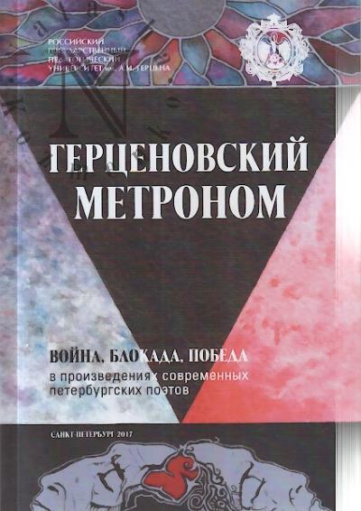 Gertsenovskii metronom.