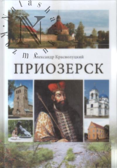 Krasnolutskii A.Iu. Priozersk.