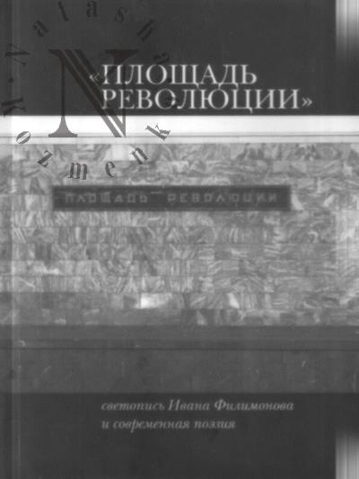 "Ploshchad' Revoliutsii"