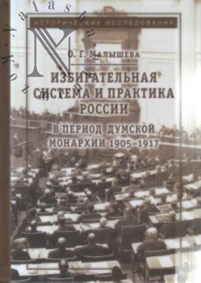 Malysheva O.G. Izbiratel'naia sistema i praktika Rossii v period dumskoi monarkhii 1905-1917.